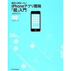 絶対に挫折しないiPhoneアプリ開発「超」入門 iOS7対応/高橋京介【著】
