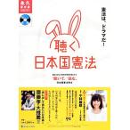「聴く」日本国憲法/木山泰嗣【CD監修】,エイベックス・マーケティング,ヤング・スタッフ,中央　