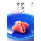 茶席の菓子(２) 和菓子のつくり方・盛り付け方・頂き方 淡交テキスト／淡交社編集局【編】