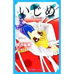 Yahoo! Yahoo!ショッピング(ヤフー ショッピング)いじめ うつろな絆 小学館ジュニア文庫/武内昌美【著】,五十嵐かおる【原作・イラスト】