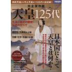 完全保存版　天皇１２５代 別冊宝島２１２８／歴史・地理