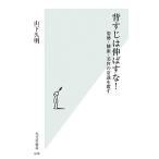 Yahoo! Yahoo!ショッピング(ヤフー ショッピング)背すじは伸ばすな！ 姿勢・健康・美容の常識を覆す 光文社新書/山下久明【著】