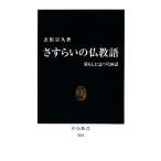 さすらいの仏教語 中公新書/玄侑宗久【著】