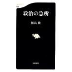 政治の急所 文春新書/飯島勲【著】