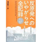 反原発へのいやがらせ全記録 原子力ムラの品性を嗤う/海渡雄一【編】　