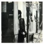 愛のレッスン/加賀まりこ　