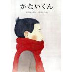 かないくん/谷川俊太郎(著者),松本大洋
