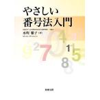 やさしい番号法入門／水町雅子【著】