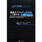 ビッグデータ時代襲来 顧客ロイヤルティ戦略はこう変わる/ラジャットパハリア【著】,稲垣みどり【訳】