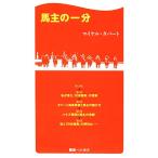  лошадь главный один минут скачки лучший новая книга / Michael Tabah to[ работа ]