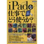 iPadを仕事でどう使うか？ 洋泉社MOOK/情報・通信・コンピュータ　