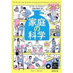 家庭の科学 新潮文庫/ピーター・J.ベントリー【著】,三枝小夜子【訳】