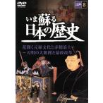 いま蘇る日本の歴史 8 江戸 花開く元禄文化と赤穂浪士〜天明の大飢饉と幕政改革/(ドキュメンタリー)