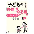 子どもの「自信」と「やる気」をぐんぐん引き出す本／原田綾子【著】