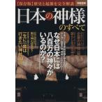 日本の神様のすべて 別冊宝島２０８２／哲学・心理学・宗教