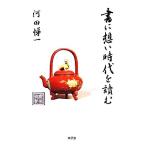 書に想い時代を讀む/河田悌一【著】　