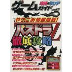 ゲーム攻略&クリアガイド(vol.2) やりこみ情報満載！パズドラZ徹底攻略 三才ムックvol.679/趣味・就職ガ