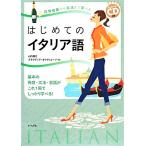 日常会話から文法まで学べるはじめてのイタリア語 スペシャルＣＤ付き／山内路江，クラウディアオリヴィエーリ【著】