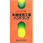 木造住宅工事ハンドブック “フラット35”対応/住宅金融支援機構【編】