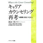 キャリアカウンセリング再考 実践に役立つＱ＆Ａ／渡辺三枝子