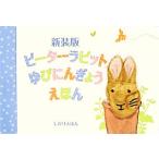 ピーターラビットゆびにんぎょうえほん/ビアトリクスポター【絵】,きたむらまさお【訳】　