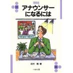 アナウンサーになるには なるにはBOOKS/北村隆(著者)　