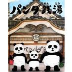 パンダ銭湯/tupera tupera(著者)