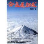 合気道探求(第47号)/合気会「合気道探求」編集委員会(編者)　