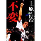 不変/上原浩治【著】