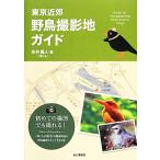  Tokyo окраина дикая птица фотосъемка земля гид / Нагай подлинный человек [ работа ]