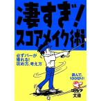 凄すぎ！スコアメイク術 読んで、100切り！ ゴルフダイジェスト文庫/旅行・レジャー・スポーツ　