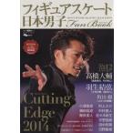 フィギュアスケート日本男子ファンブック CuttingEdge 2014 SJセレクトムック/スキージャーナル