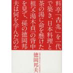 料亭「吉兆」を一代で築き、日本料理と茶の湯に命を懸けた祖父・湯木貞一の背中を見て、孫の徳岡邦夫は何を学んだのか／徳岡邦夫(著者)