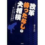 改革待ったなしの大相撲 2011年以降の大相撲と新公益法人化の動向/酒井治郎【著】　