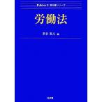 労働法 Ｎｅｘｔ教科書シリーズ／新谷眞人【編】