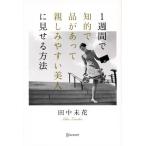 1週間で知的で品があって親しみやすい美人に見せる方法/田中未花【著】