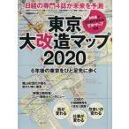東京大改造マップ２０２０ 日経ＢＰムック／日経アーキテクチュア(編者),日経コンストラクション(編者),日経不動産マーケット情報(編者),日
