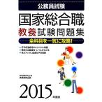 公務員試験国家総合職教養試験問題集(2015年度版)/資格試験研究会【編】