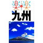 九州 楽楽九州1/JTBパブリッシング