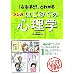 「なるほど！」とわかる　マンガはじめての心理学／ゆうきゆう【監修】