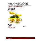 ウェブ社会のゆくえ “多孔化”した現実のなかで NHKブックス1207/鈴木謙介【著】