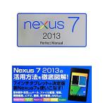 Nexus 7 2013 Perfect Manual/早川聖司,福田和宏【著】　