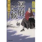 冥府に候 首斬り雲十郎 祥伝社文庫/鳥羽亮(著者)