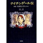 ナイチンゲール伝 図説看護覚え書とともに／茨木保【著】