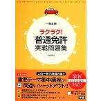 一発合格ラクラク！普通免許実戦問題集/小森玲子【著】