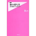 箸の持ち方 人間の価値はどこで決まるのか？ フォレスト２５４５新書／適菜収【著】