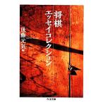 将棋エッセイコレクション ちくま文庫/後藤元気(編者),後藤元気(編者)　