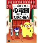 ビビッと心電図 波に乗ったお笑い芸人 モニター心電図編/リブロ・サイエンス編集部【編】