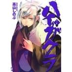 ハイガクラ(7) ゼロサムC/高山しのぶ(著者)