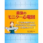 最強のモニター心電図/山下武志【監修】,ダイアン・M.アレン,ナンシーベッケン,カレンクリスフ　